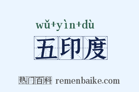 五印度是什么意思的图片